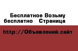Бесплатное Возьму бесплатно - Страница 4 